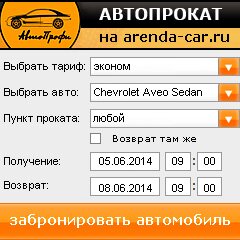 виджет с расчетом стоимости авто аренды от АрендаАвто-ссв